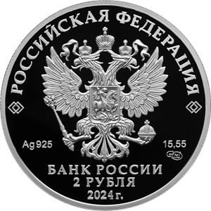 Монеты «Пианистка, педагог Е.Ф. Гнесина, к 150-летию со дня рождения» Россия 2024