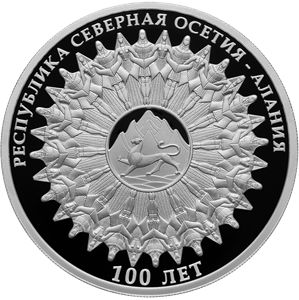 Монета «100-летие образования Республики Северная Осетия» Россия 2024