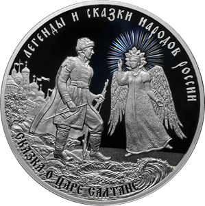 Монета «Сказка о царе Салтане», Россия 2024